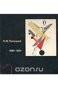 Книга Л. М. Лисицкий. 1890-1941