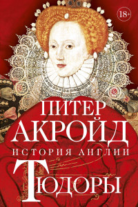 Книга Тюдоры. От Генриха VIII до Елизаветы I