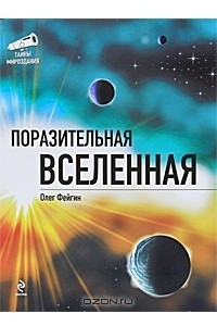 Книга Поразительная Вселенная