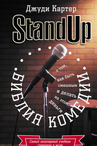 Книга Библия комедии. Stand Up