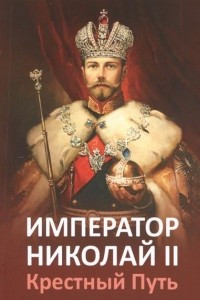 Книга Император Николай II. Крестный путь