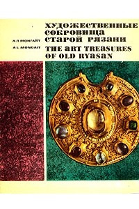 Книга Художественные сокровища старой Рязани/The Art Treasures of Old Ryasan