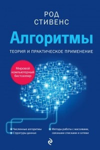 Книга Алгоритмы. Теория и практическое применение