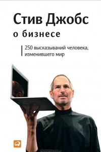 Книга Стив Джобс о бизнесе. 250 высказываний человека, изменившего мир