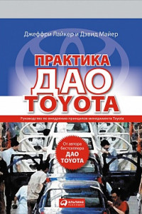 Книга Практика даоToyota. Руководство по внедрению принципов менеджмента Toyota