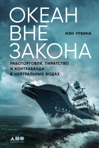 Книга Океан вне закона: Работорговля, пиратство и контрабанда в нейтральных водах