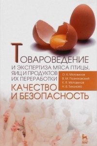 Книга Товароведение и экспертиза мяса птицы, яиц и продуктов их переработки. Качество и безопасность. Учебное пособие