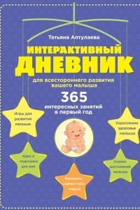 Книга Интерактивный дневник для всестороннего развития вашего малыша