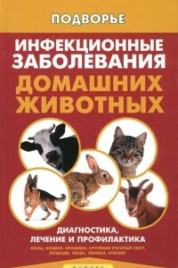 Книга Инфекционные заболевания домашних животных
