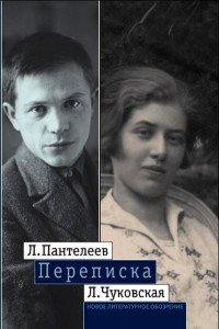 Книга Л. Пантелеев - Л. Чуковская. Переписка. 1929-1987