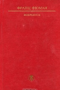 Книга Франц Фюман. Избранное