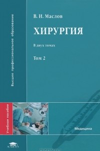 Книга Хирургия. В 2 томах. Том 2