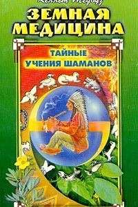 Книга Земная медицина. Тайные учения шаманов