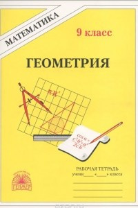 Книга Геометрия. 9 класс. Рабочая тетрадь. К учебнику А. В. Погорелова