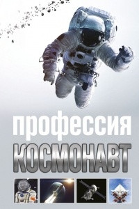 Книга Профессия - космонавт
