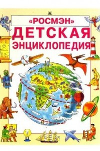 Книга Детская энциклопедия