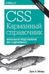 Книга CSS. Карманный справочник