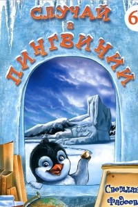 Книга Случай в Пингвинии