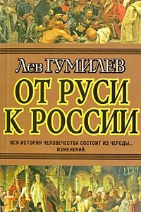 Книга От Руси к России