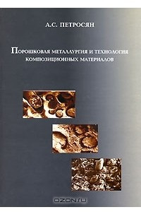 Книга Порошковая металлургия и технология композиционных материалов