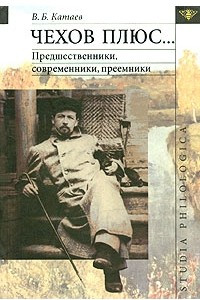 Книга Чехов плюс... Предшественники, современники, преемники