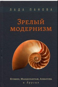 Книга Зрелый модернизм. Кузмин, Мандельштам, Ахматова и другие