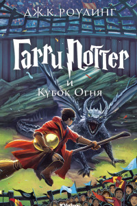 Книга Гарри Поттер и Кубок огня