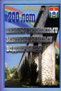 Книга 200 лет Екатерининскому Мытищинскому водопроводу