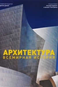Книга Архитектура. Всемирная история