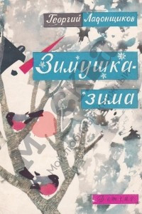 Книга Зимушка-зима