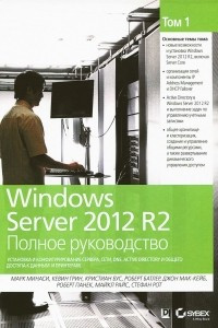 Книга Windows Server 2012 R2. Полное руководство. Том 1. Установка и конфигурирование сервера, сети, DNS