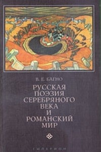 Книга Русская поэзия Серебряного века и романский мир