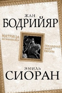 Книга Матрица Апокалипсиса. Последний закат Европы
