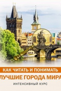 Книга Как читать и понимать лучшие города мира