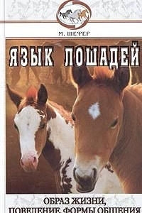 Книга Язык лошадей. Образ жизни, поведение, формы общения