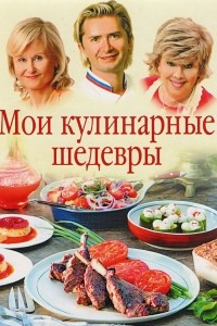 Книга Мои кулинарные шедевры