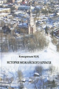 Книга История Можайского Кремля