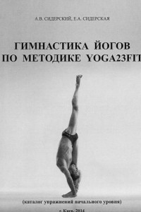 Книга Гимнастика йогов по методике YOGA23FIT