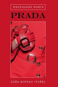 Книга Маленькая книга Prada