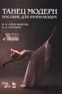 Книга Танец модерн. Пособие для начинающих