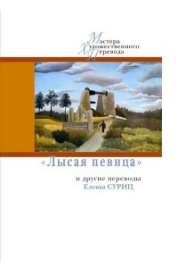 Книга «Лысая певица» и другие переводы Елены Суриц