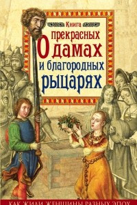 Книга Книга о прекрасных дамах и благородных рыцарях