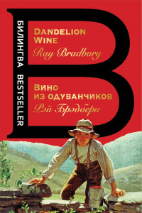 Книга Вино из одуванчиков. The Dandelion Wine