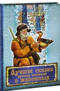 Книга Лучшие сказки русских писателей о животных