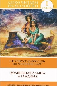 Книга Волшебная лампа Аладдина / The Story of Aladdin and the Wonderful Lamp