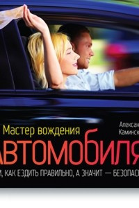 Книга Мастерство вождения автомобиля