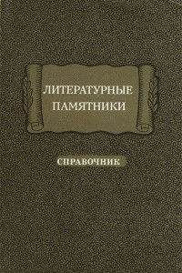 Книга Литературные памятники