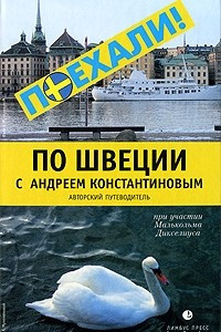Книга По Швеции с Андреем Константиновым