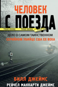 Книга Человек с поезда