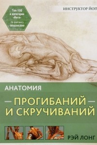Книга Анатомия прогибаний и скручиваний